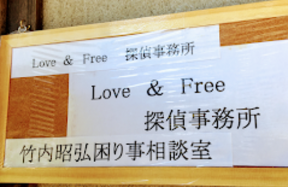 【常滑や豊田市、名古屋で浮気調査できる探偵】Love&Free探偵事務所のこだわり、店名の由来など|不貞行為の証明